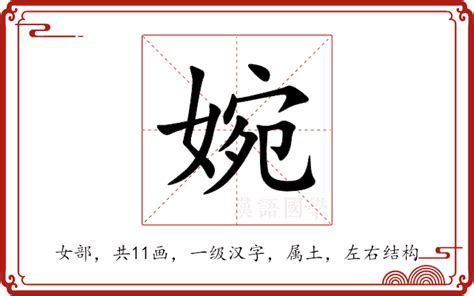 婉五行|婉的意思,婉的解释,婉的拼音,婉的部首,婉的笔顺